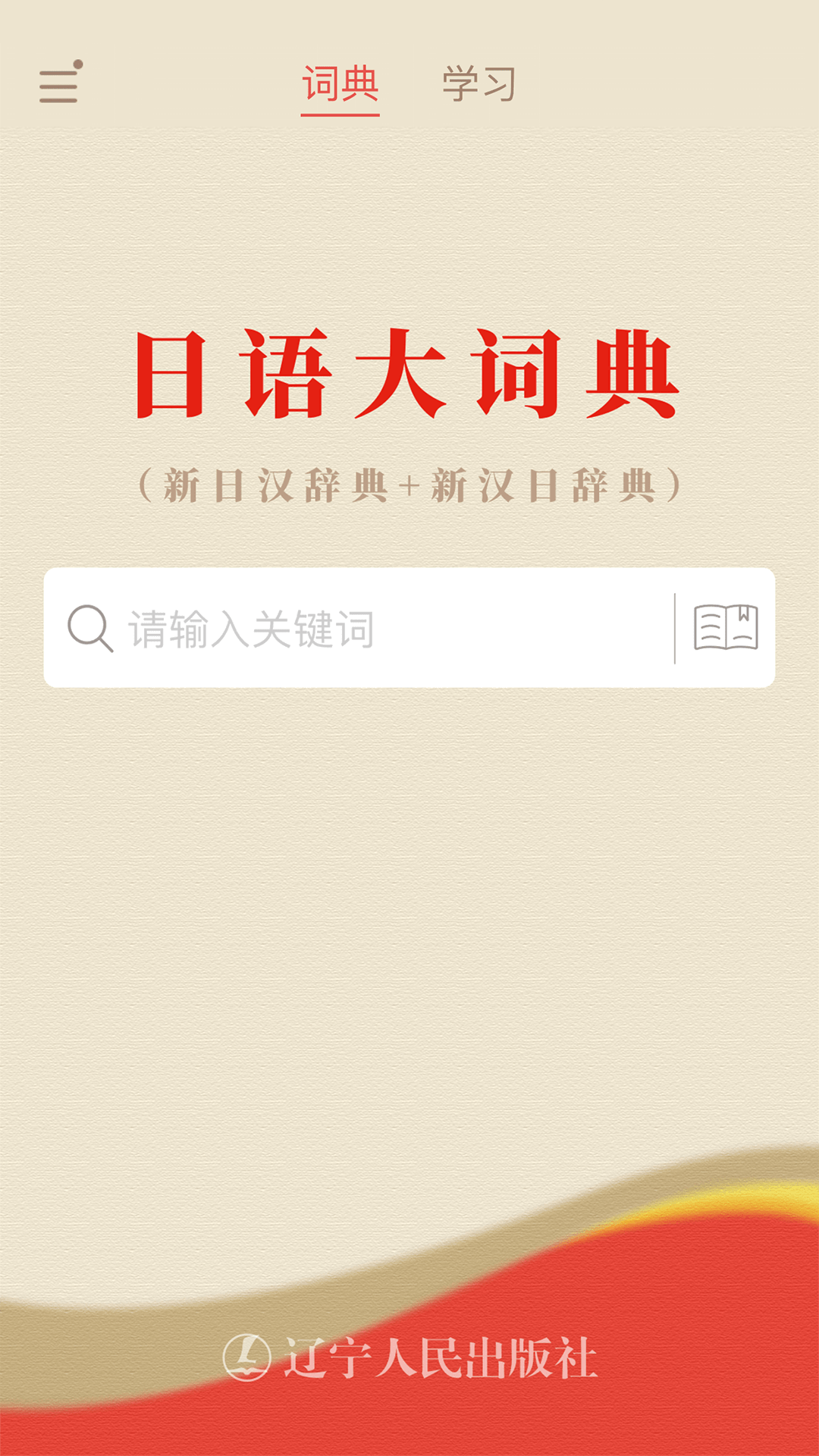 日语大词典app图4