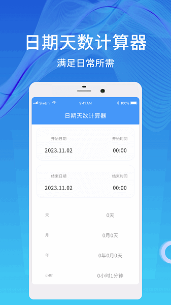 天数计算器app图1