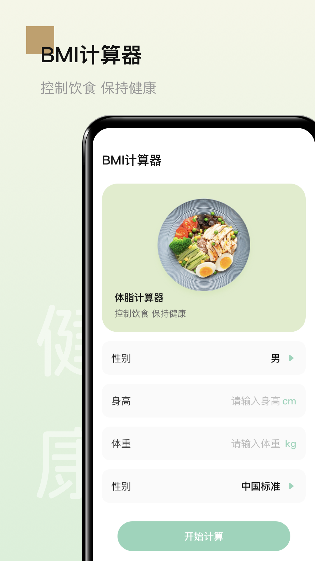 男性健康软件