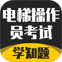 电梯操作员考试学知题手机版图标