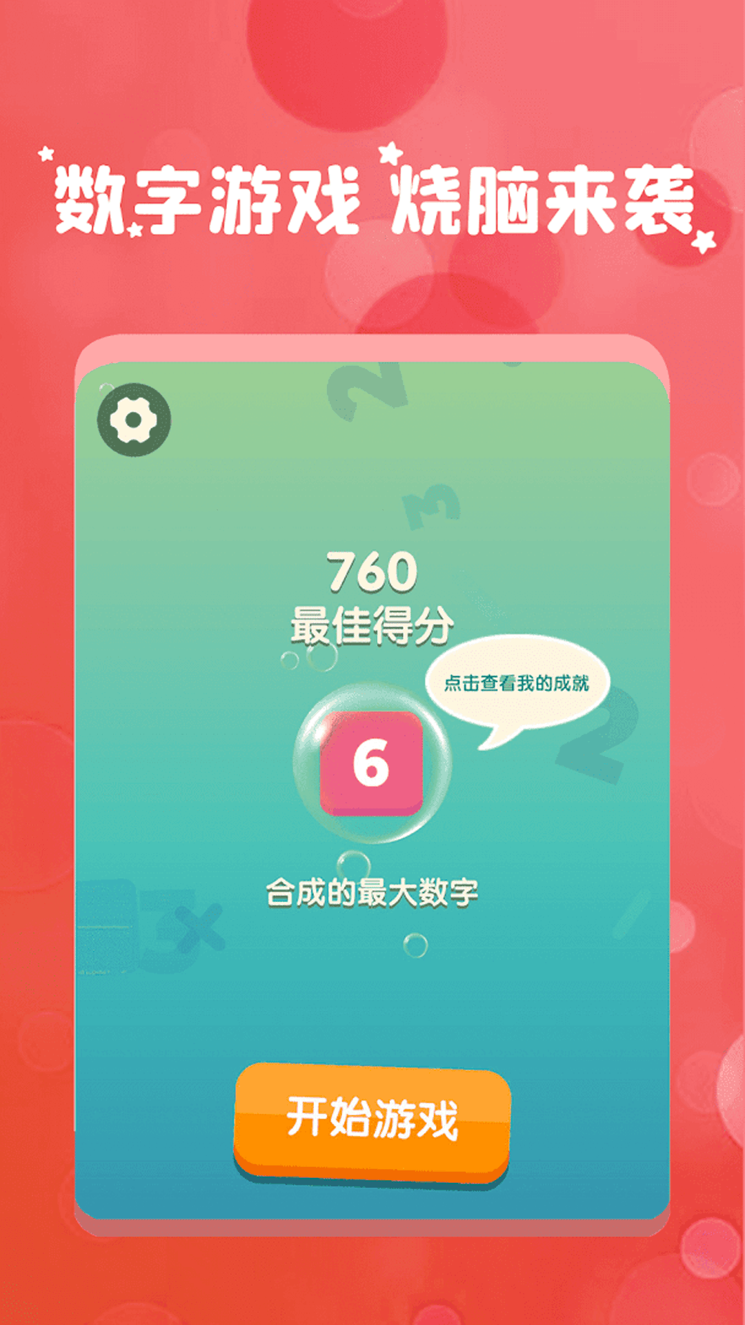 我数学特牛游戏图2