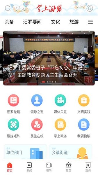 掌上汨罗app