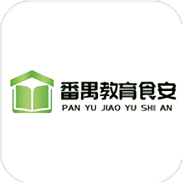 番禺教育食安app图标