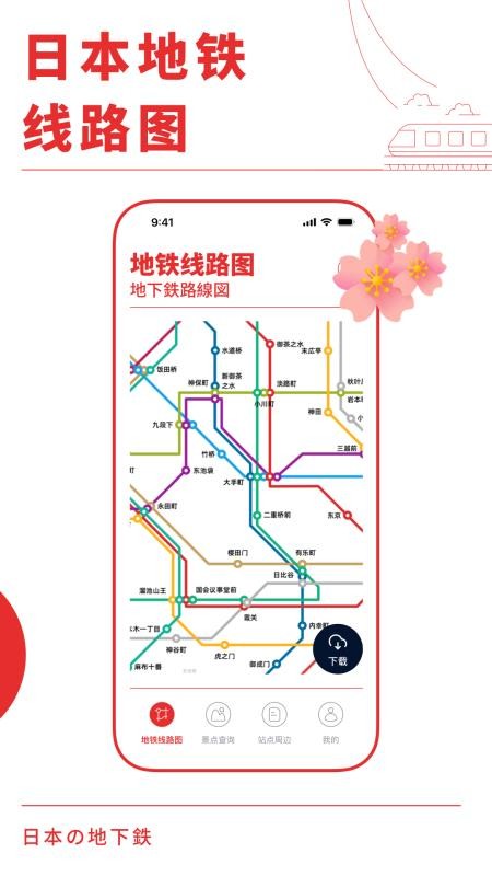 日本地铁通app图4