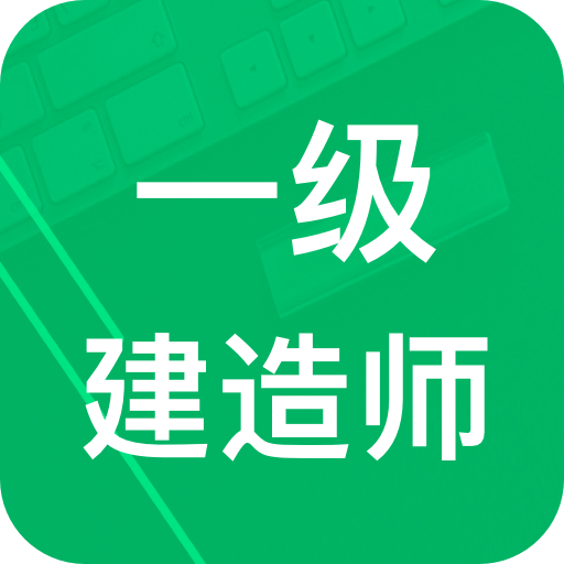 一建题库app图标