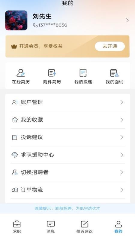 彩航招聘求职平台app图3