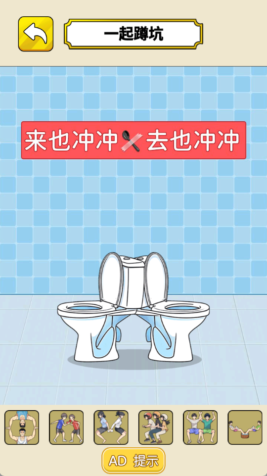蹲坑大冒险游戏