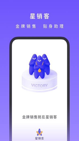 星销客app