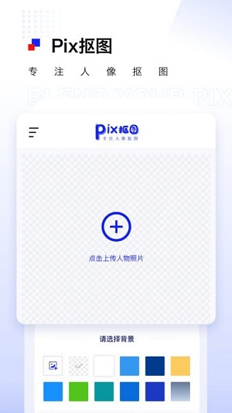 Pix人像抠图app图2