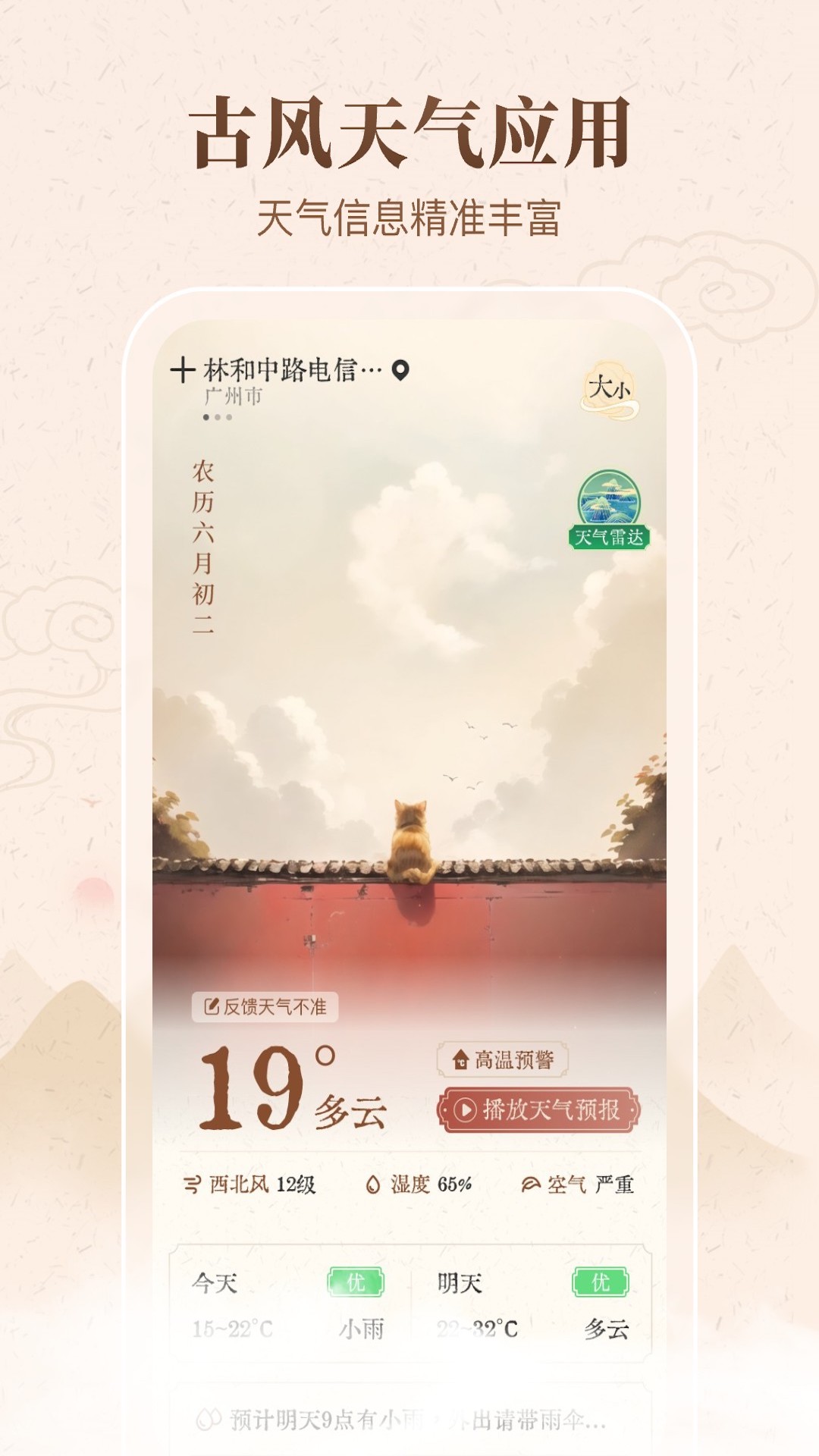 吉时天气通app图4