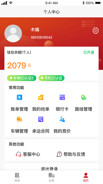 金石智运司机端app图3
