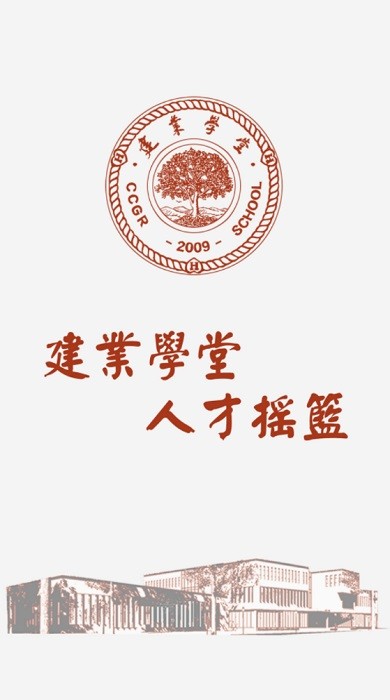 建业学堂app图1