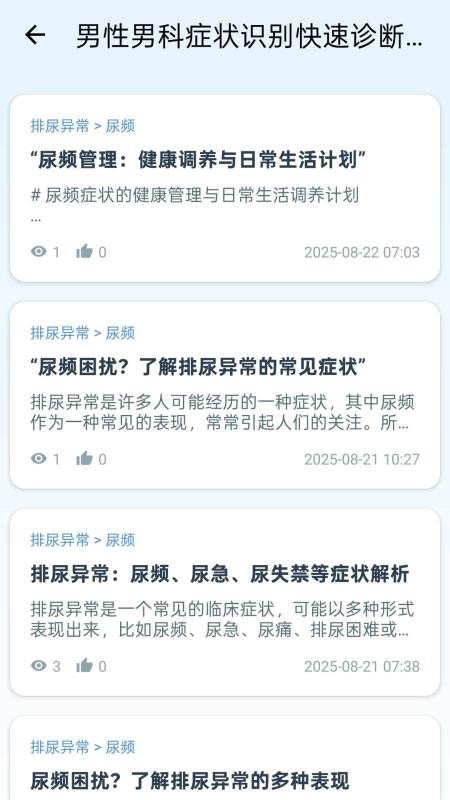 男性男科症状识别快速诊断系统app图1