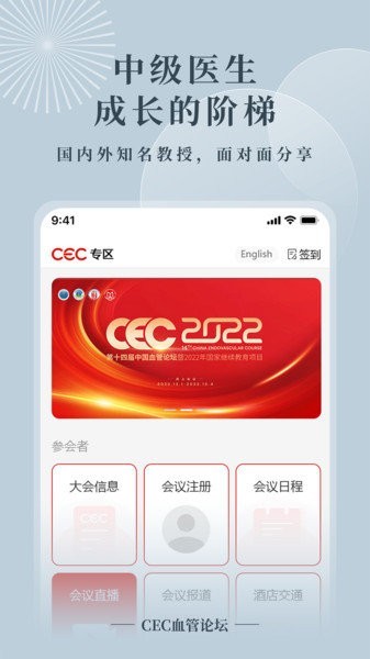 CEC血管论坛app图1