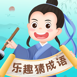 乐趣猜成语app图标