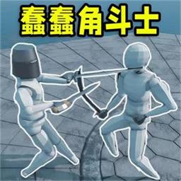 蠢蠢角斗士模拟器游戏图标