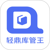 轻鼎库管王软件图标