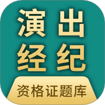 演出经纪人资格证题库最新版图标