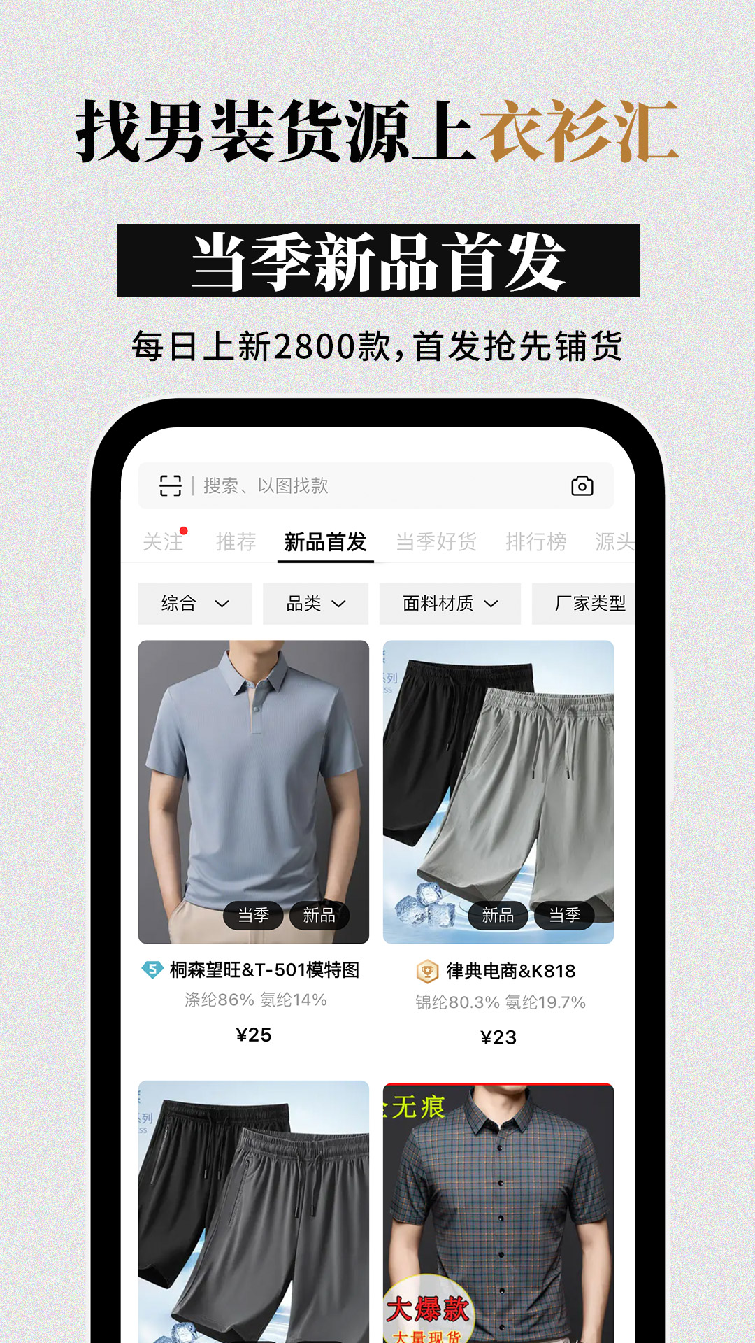 衣衫汇男装网批app图4