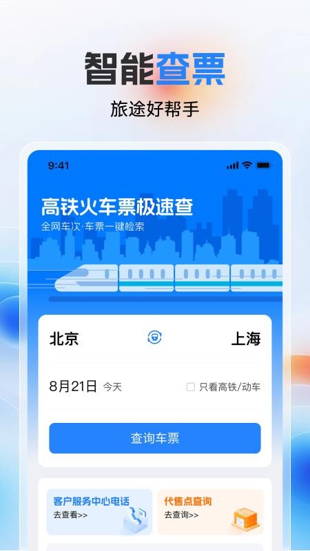 高铁火车票极速查app
