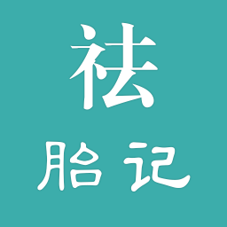 祛胎记app图标