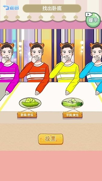 查出卧底安卓版图4