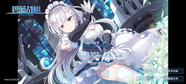碧蓝海战棋(Azur Chess)图1