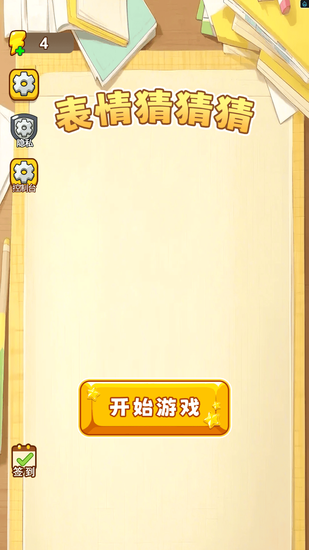 表情猜猜猜游戏