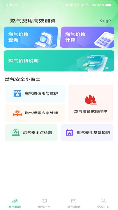 燃气在线管家软件图3