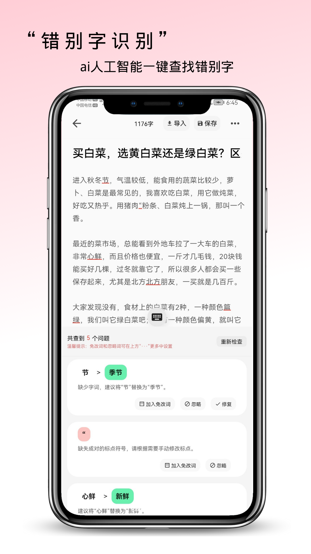错别字检查软件