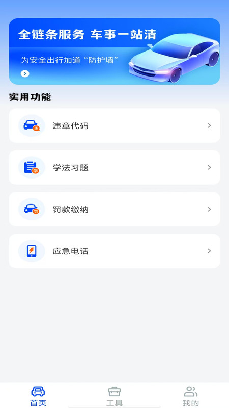 驾驶违章学法指南app图1