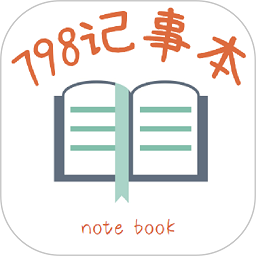 798记事本app图标