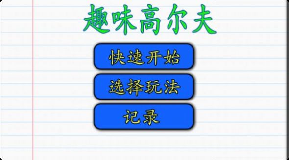 趣味高尔夫游戏图3