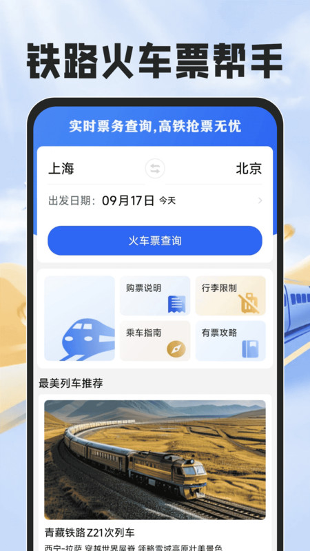 铁路火车票帮手app图4