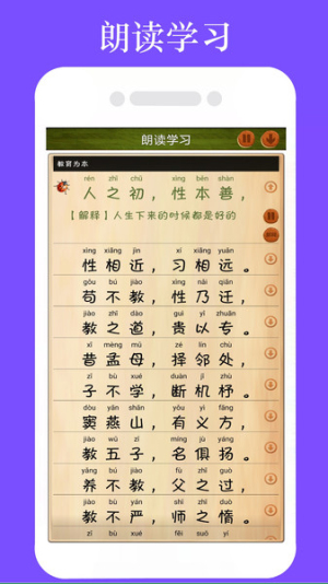 三字经全文朗读手机版
