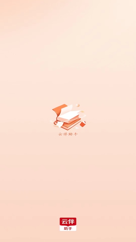 云伴助手官网版