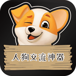人狗交流神器app图标