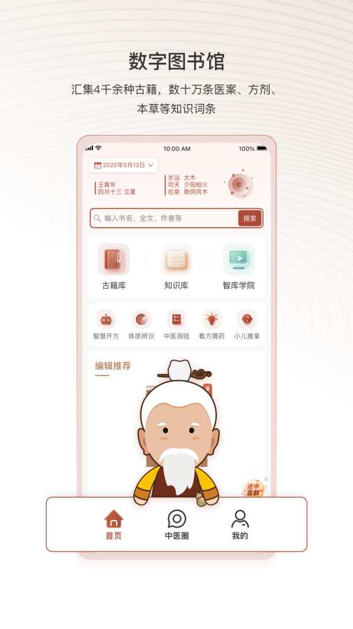 中医智库app图1