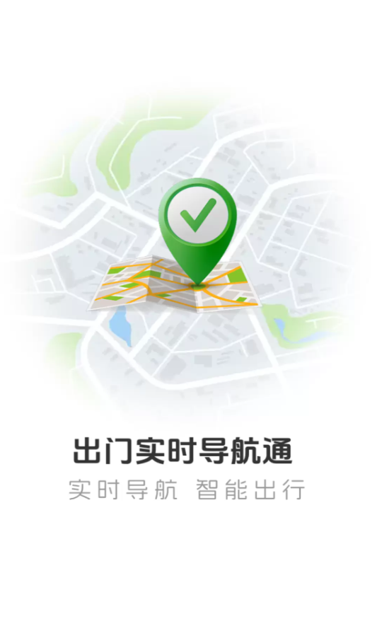 出门实时导航通软件图1