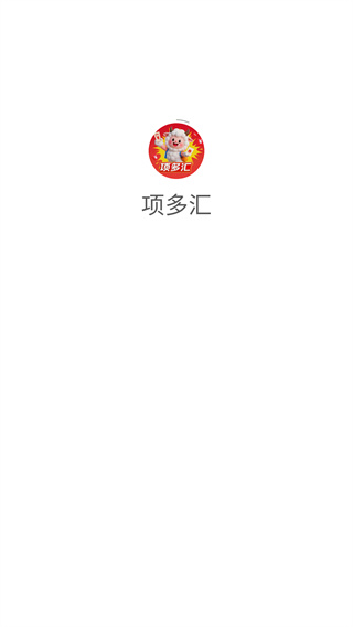 项多汇app图2