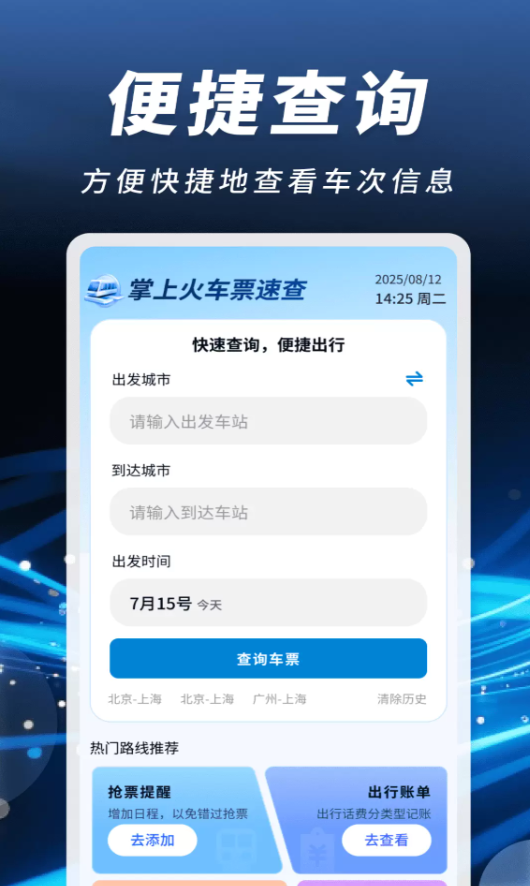 掌上火车票速查软件图1