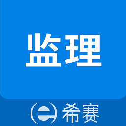 监理工程师助手app图标