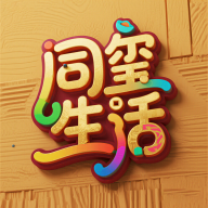 同玺生活app图标