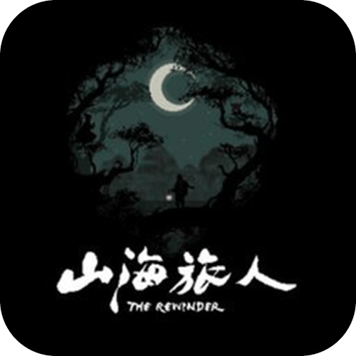 山海旅人游戏(The Rewinder)图标