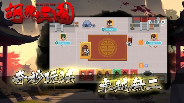 胡辣三国游戏图2