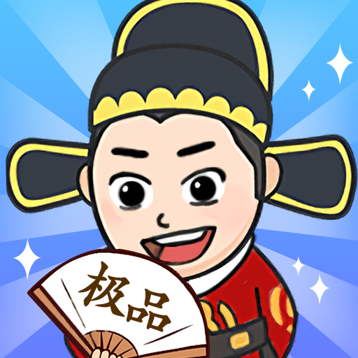 极品官老爷游戏图标