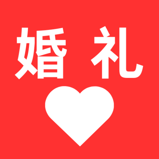 婚礼纪备婚新娘结婚小助手app图标