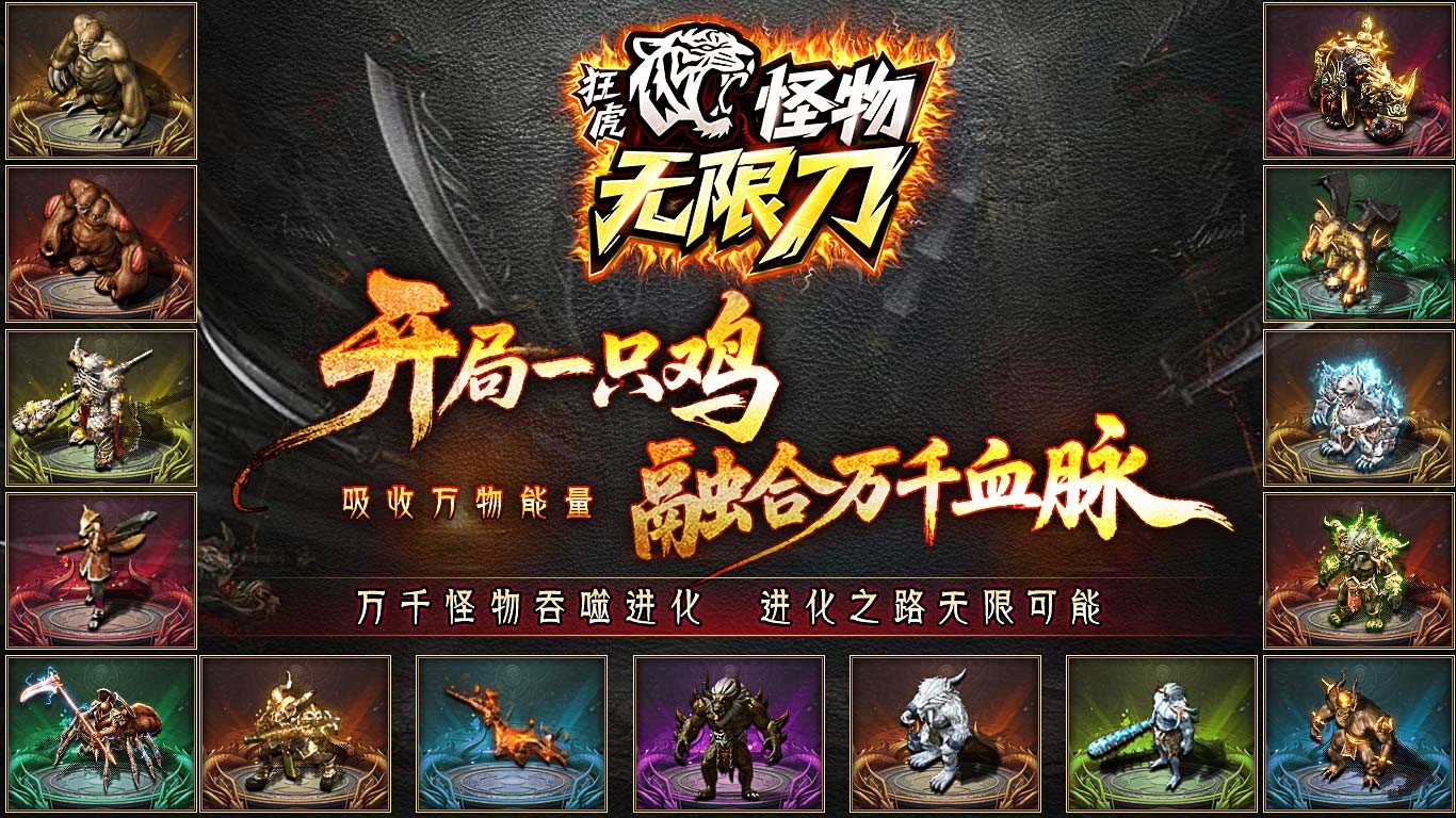 狂虎怪物无限刀手游图2