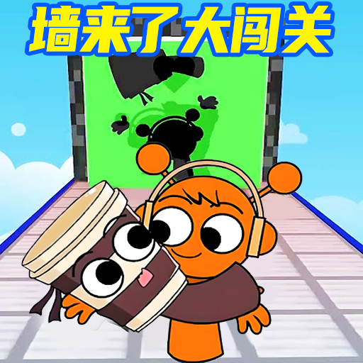 墙来了闯关游戏图标