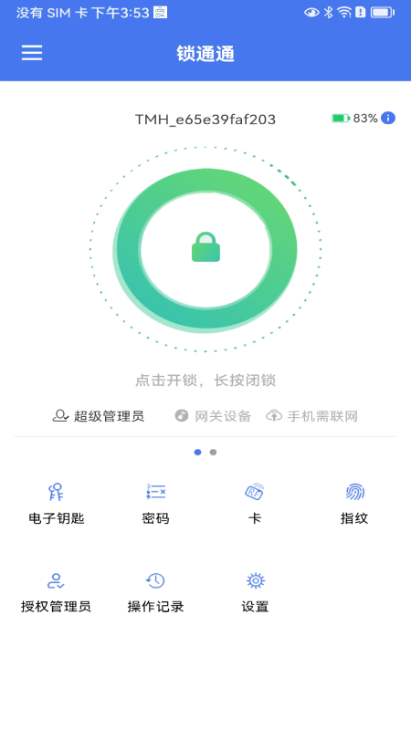 锁通通手机版